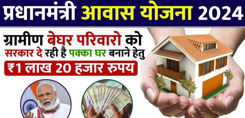 PM Awas Yojana Gramin